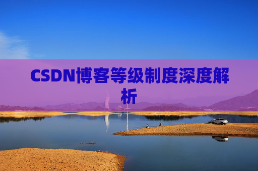 CSDN博客等级制度深度解析